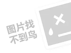 嘟嘟鱼童装代理费需要多少钱？（创业项目答疑）